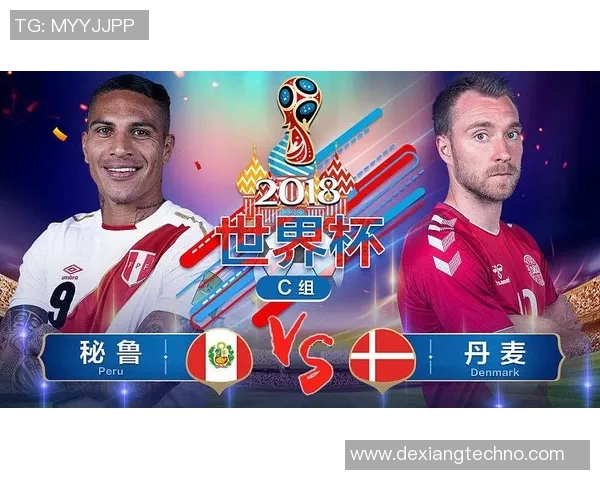 秘鲁与丹麦历史交锋分析及比赛结果回顾