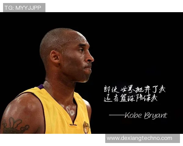 科比传奇：从篮球场上的巨星到全球偶像的辉煌历程与影响力分析