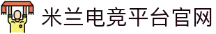 米兰电竞 - 畅游电竞世界,乐享每一刻