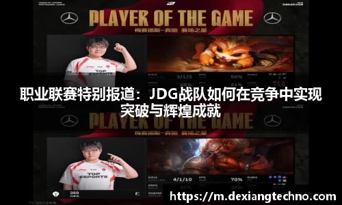职业联赛特别报道：JDG战队如何在竞争中实现突破与辉煌成就