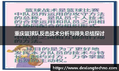重庆篮球队反击战术分析与得失总结探讨