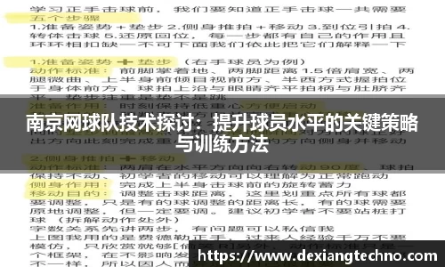 南京网球队技术探讨：提升球员水平的关键策略与训练方法