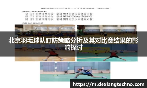 北京羽毛球队盯防策略分析及其对比赛结果的影响探讨
