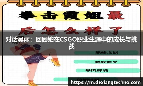 对话吴丽：回顾她在CSGO职业生涯中的成长与挑战