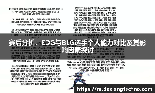 赛后分析：EDG与BLG选手个人能力对比及其影响因素探讨