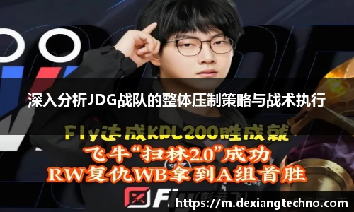 深入分析JDG战队的整体压制策略与战术执行