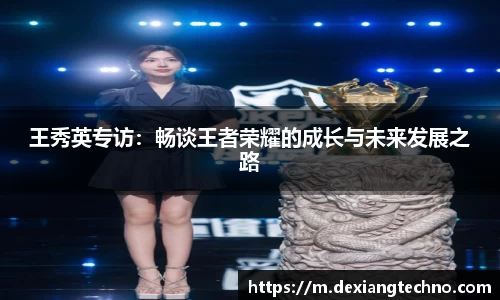 王秀英专访：畅谈王者荣耀的成长与未来发展之路