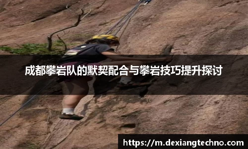 成都攀岩队的默契配合与攀岩技巧提升探讨