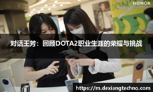 对话王芳：回顾DOTA2职业生涯的荣耀与挑战