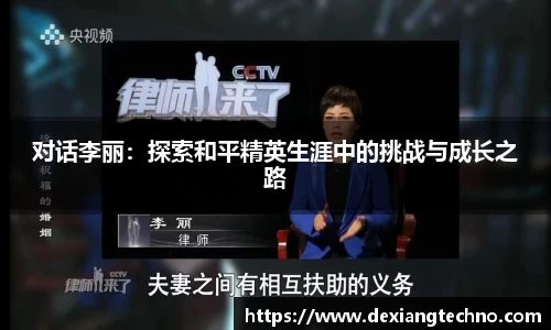 对话李丽：探索和平精英生涯中的挑战与成长之路