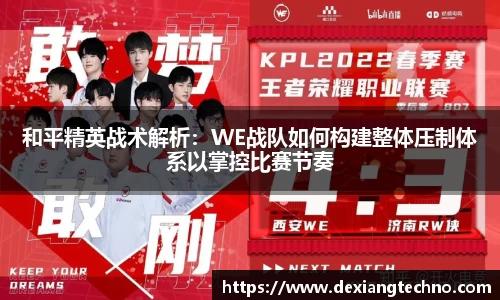 和平精英战术解析：WE战队如何构建整体压制体系以掌控比赛节奏