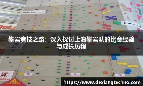 攀岩竞技之路：深入探讨上海攀岩队的比赛经验与成长历程