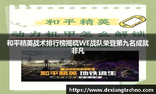 和平精英战术排行榜揭晓WE战队荣登第九名成就非凡