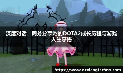 深度对话：周芳分享她的DOTA2成长历程与游戏人生感悟