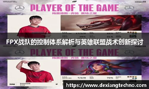 FPX战队的控制体系解析与英雄联盟战术创新探讨