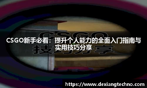 CSGO新手必看：提升个人能力的全面入门指南与实用技巧分享