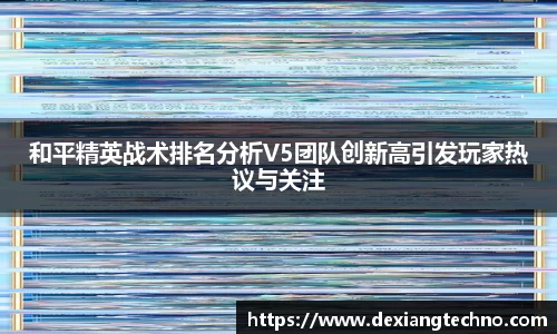 和平精英战术排名分析V5团队创新高引发玩家热议与关注