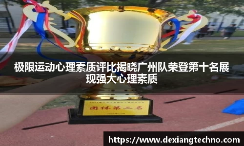 极限运动心理素质评比揭晓广州队荣登第十名展现强大心理素质