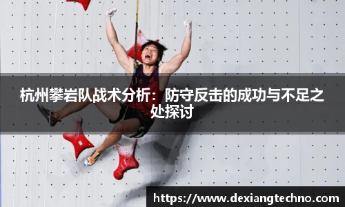 杭州攀岩队战术分析：防守反击的成功与不足之处探讨