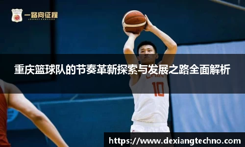 重庆篮球队的节奏革新探索与发展之路全面解析