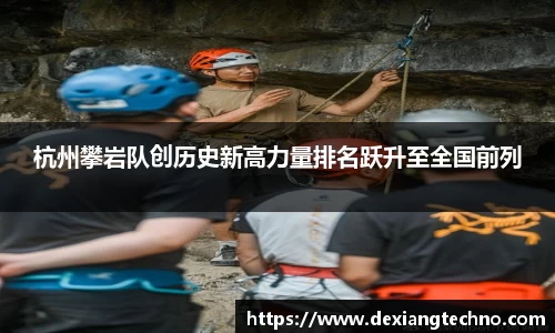 杭州攀岩队创历史新高力量排名跃升至全国前列