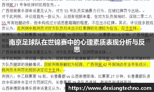 南京足球队在世锦赛中的心理素质表现分析与反思