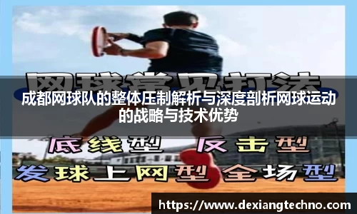 成都网球队的整体压制解析与深度剖析网球运动的战略与技术优势