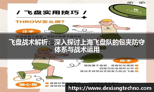飞盘战术解析：深入探讨上海飞盘队的包夹防守体系与战术运用