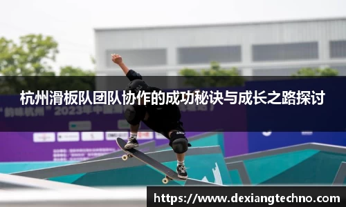 杭州滑板队团队协作的成功秘诀与成长之路探讨