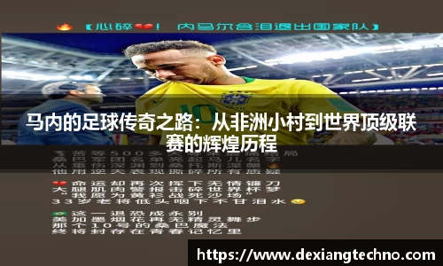 马内的足球传奇之路：从非洲小村到世界顶级联赛的辉煌历程