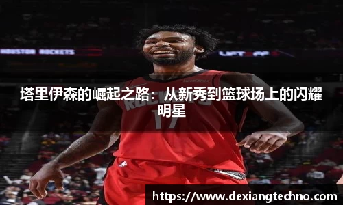 塔里伊森的崛起之路：从新秀到篮球场上的闪耀明星