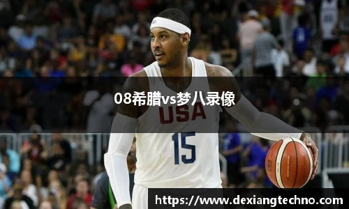 08希腊vs梦八录像