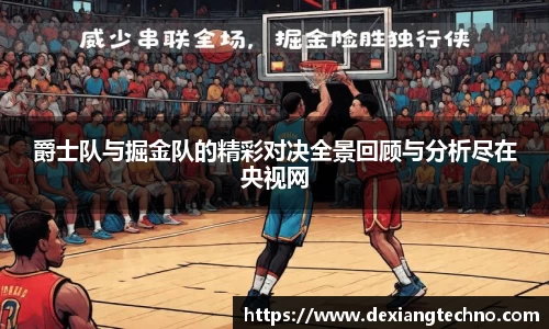 爵士队与掘金队的精彩对决全景回顾与分析尽在央视网