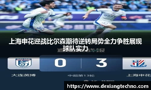 上海申花迎战比尔森期待逆转局势全力争胜展现球队实力