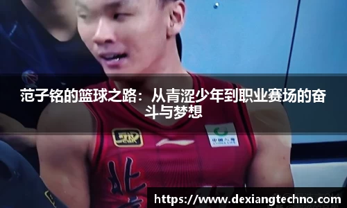 范子铭的篮球之路：从青涩少年到职业赛场的奋斗与梦想