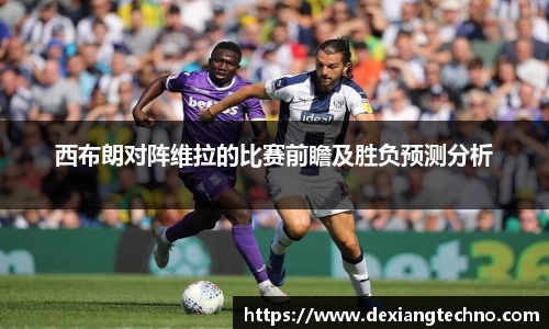 西布朗对阵维拉的比赛前瞻及胜负预测分析