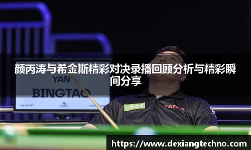 颜丙涛与希金斯精彩对决录播回顾分析与精彩瞬间分享
