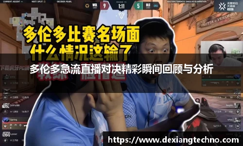 多伦多急流直播对决精彩瞬间回顾与分析