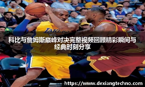 科比与詹姆斯巅峰对决完整视频回顾精彩瞬间与经典时刻分享