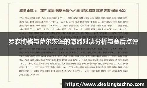 罗森博格与萨尔茨堡的激烈对决分析与赛后点评