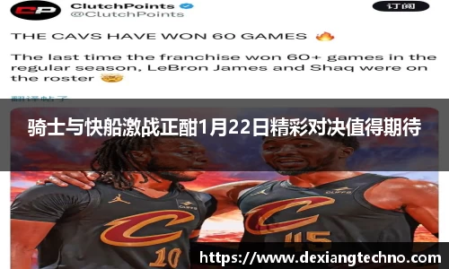 骑士与快船激战正酣1月22日精彩对决值得期待
