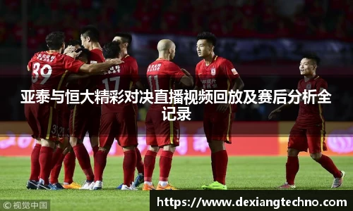 亚泰与恒大精彩对决直播视频回放及赛后分析全记录