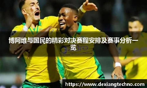 博阿维与国民的精彩对决赛程安排及赛事分析一览