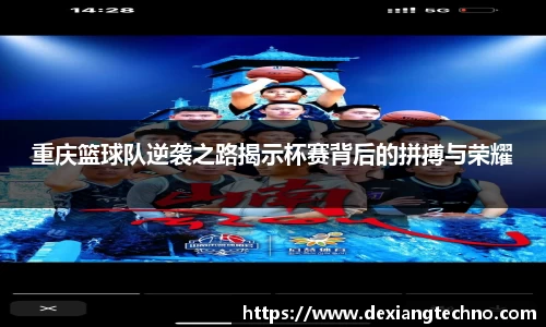 重庆篮球队逆袭之路揭示杯赛背后的拼搏与荣耀