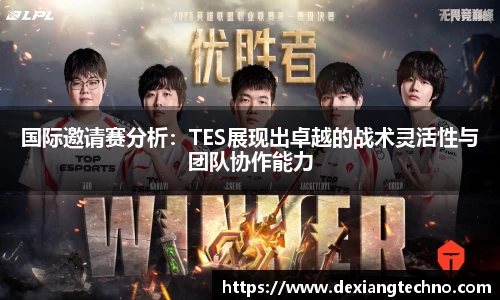 国际邀请赛分析：TES展现出卓越的战术灵活性与团队协作能力
