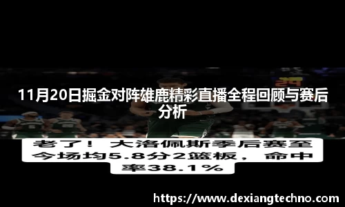 11月20日掘金对阵雄鹿精彩直播全程回顾与赛后分析