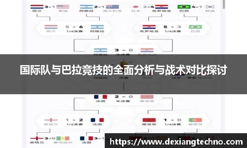 国际队与巴拉竞技的全面分析与战术对比探讨